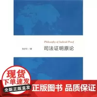 正版 司法证明原论 张步文 9787100100632 商务印书馆