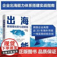 清华正版 出海赋能 跨境增长的七项修炼 刘志强 清华大学出版社 出海 大航海时代 跨境经营 企业管理 增长
