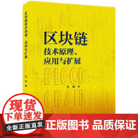 区块链技术原理 应用与扩展 余斌 著 知识产权出版社 9787513099479