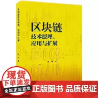 区块链技术原理 应用与扩展 余斌 著 知识产权出版社 9787513099479