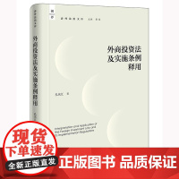 正版 外商投资法及实施条例释用 孔庆江 著 法律出版社 cy