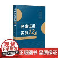 2025新书 民事证据实务12讲 杨小利 著 人民法院出版社 9787510944475