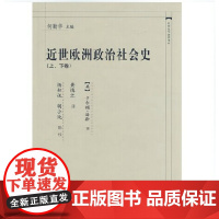 正版 近世欧洲政治社会史(上下) 海斯 著 中国政法大学出版社 9787562031222