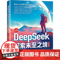 清华正版 DeepSeek 探索未至之境(90集视频)胡耀文 朱钢 清华大学出版社 人工智能 AI DeepSeek;