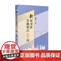 新公司法实施要点100问 黄德清 主编 人民法院出版社 9787510944628