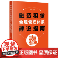 2025新书 融资租赁合规管理体系建设指南 孙瑜 主编 法律出版社 9787524401469