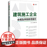2025新书 建筑施工企业合规及风险防范指引 韩骁 王晓儒 主编 中国法治出版社 组织架构设计资质合规竣工阶段资金管理风
