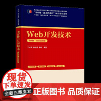 正版新书 Web开发技术 第3版 微课视频版 王成良 杨正益 徐玲 清华大学出版社 网站开发