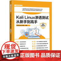 正版新书 Kali Linux渗透测试从新手到高手 微课版 网络安全技术联盟 清华大学出版社 计算机