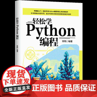 正版新书 轻松学Python编程 宋翔 清华大学出版社 计算机