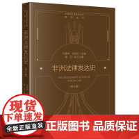 正版 非洲法律发达史(修订版) 何勤华 洪永红 主编 程迈 执行主编 法律出版社