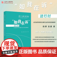 2025新书 如我在诉进行时 人民法院实质性化解合法诉求的实践探索 陈辉 张童 著 北京大学出版社 9787301359