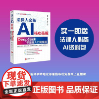 2025新书 法律人必备AI核心技能 DeepSeek零基础入门到精通 陈焕 戴奎 李勇 编著 法律出版社