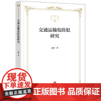 2025新书 交通运输危险犯研究 赵微 著 法律出版社