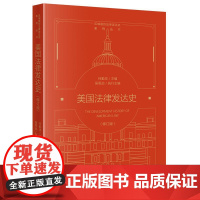 正版 美国法律发达史(修订版)何勤华 主编 吴思远 执行主编 法律出版社