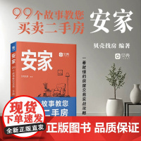 2025新书 安家 99个故事教您买卖二手房 一看就懂的房屋交易实战攻略 贝壳找房 著 中国法治出版社 97875216