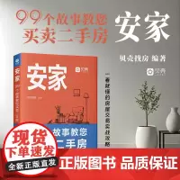 2025新书 安家 99个故事教您买卖二手房 一看就懂的房屋交易实战攻略 贝壳找房 著 中国法治出版社 97875216