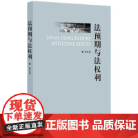 2025新书 法预期与法权利 谢晖 著 知识产权出版社 9787513097079