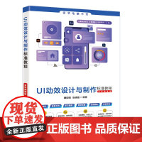 正版新书 UI动效设计与制作标准教程 全彩微课版 魏砚雨,张晓涵 清华大学出版社