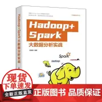 正版新书 Hadoop+Spark大数据分析实战(大数据技术丛书)清华大学出版社