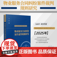 2025新书 物业服务合同纠纷案件裁判规则研究(中国法院类案检索与裁判规则专项研究丛书)李明 主编 人民法院出版社