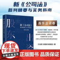 2025新书 新公司法裁判精要与实务指南(股东出资卷)王俊凯 刘艳艳 杨银笛 著 北京大学出版社 97873013592