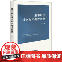 2025新书 刑事诉讼涉案财产处置研究 陈春来 著 法律出版社
