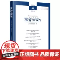 正版 法治论坛(2024年第4辑 总第76辑) 广州市法学会 编 法律出版社
