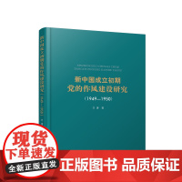 正版 新中国成立初期党的作风建设研究(1949—1950)方涛 著 人民出版社