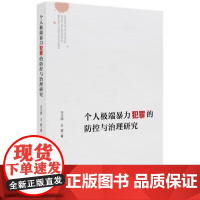 2025新书 个人极端暴力犯罪的防控与治理研究 冯卫国 王超 著 知识产权出版社 9787513080965