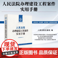 正版 人民法院办理建设工程案件实用手册 人民法院出版社 9787510943713