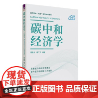 清华正版 中和经济学 穆献中 胡广文 清华大学出版社 双碳 碳中和
