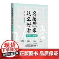 正版新书 名著原来这么好看 :别样的《论语》 何歆, 赵月, 李增明 编著 清华大学出版社 名著;论语;好看;经