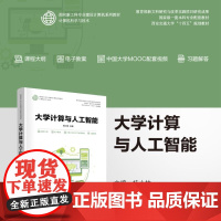 清华正版 大学计算与人工智能 桂小林 清华大学出版社 大学计算机,计算思维,数据,智能,计算机