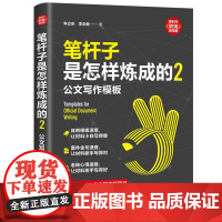 清华正版 笔杆子是怎样炼成的2:公文写作模板 朱立东、李永新 清华大学出版社 公文-写作