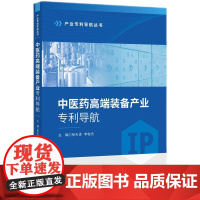 2025新书 中医药高端装备产业专利导航 张天译 李俊杰 主编 知识产权出版社 9787513095310