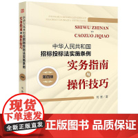 2025新版 中华人民共和国招标投标法实施条例实务指南与操作技巧 第四版 刘营 著 法律出版社