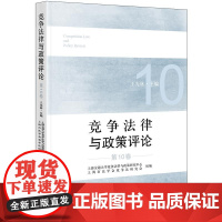 正版 竞争法律与政策评论(第10卷)上海交通大学竞争法律与政策研究中心 法律出版社