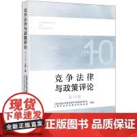 正版 竞争法律与政策评论(第10卷)上海交通大学竞争法律与政策研究中心 法律出版社