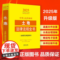 2025年版 中华人民共和国土地法律法规全书 含规章及典型案例 中国法治出版社 9787521648850