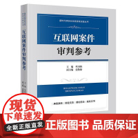 正版 互联网案件审判参考 单国钧 主编 张勤缘 副主编 法律出版社