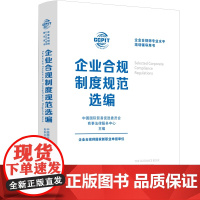正版 企业合规制度规范选编 中国法治出版社 法律法规 司法解释 行业规范 国际条约等 内容全面 方便读者随时查阅 978