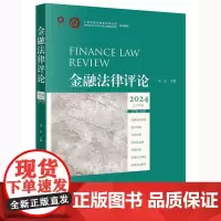 正版 金融法律评论(2024上半年卷 总第18卷) 吴弘主编 法律出版社