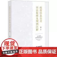 正版 政府信息公开诉讼原理及判例注解 赵锋 著 法律出版社