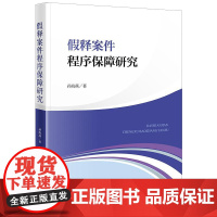 正版 假释案件程序保障研究 孙海燕 著 法律出版社