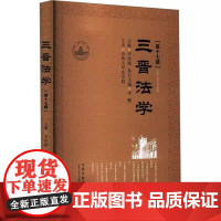 正版 三晋法学 第十七辑 李冰强 主编 中国法治出版社 9787521645521