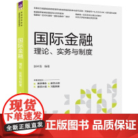清华正版 国际金融 理论 实务与制度 赵林海 清华大学出版社 国际金融