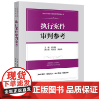 正版 执行案件审判参考 单国钧 主编 郭月清 贾丽英 副主编 法律出版社