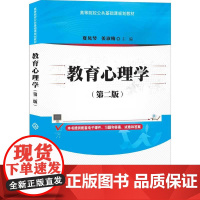 清华正版 教育心理学(第二版) 夏凤琴 清华大学出版社 文法类 教育心理学高等学校教材