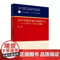 清华正版 大学生程序设计竞赛入门 C/C++程序设计(微课视频版)第2版 黄龙军 清华大学出版社 程序设计竞赛